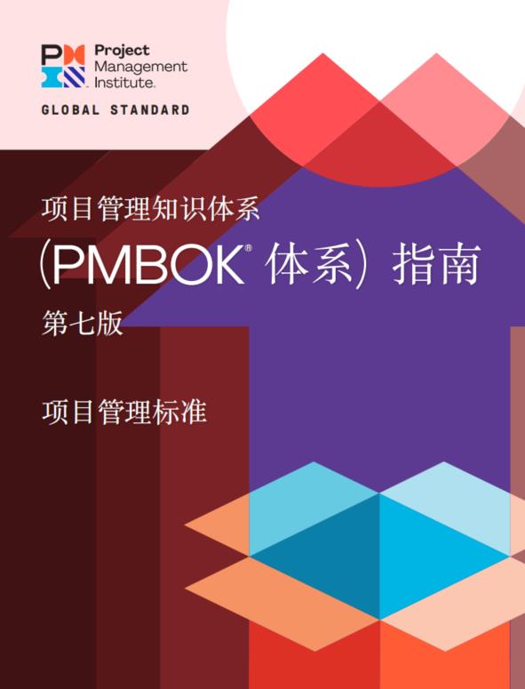 PMBOK指南 第七版 中文教程 PDF下载 - 项目管理知识体系 项目管理标准