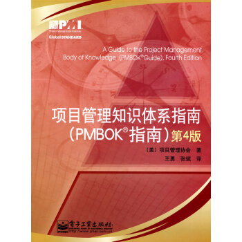 《项目管理知识体系指南(第4版)(PMBOK指南)》PDF电子书下载
