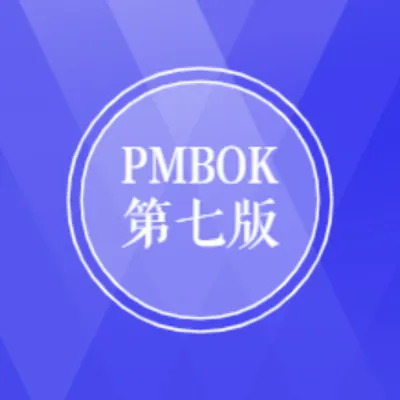 PMBOK第7版培训教程要点-PMP考试改版说明