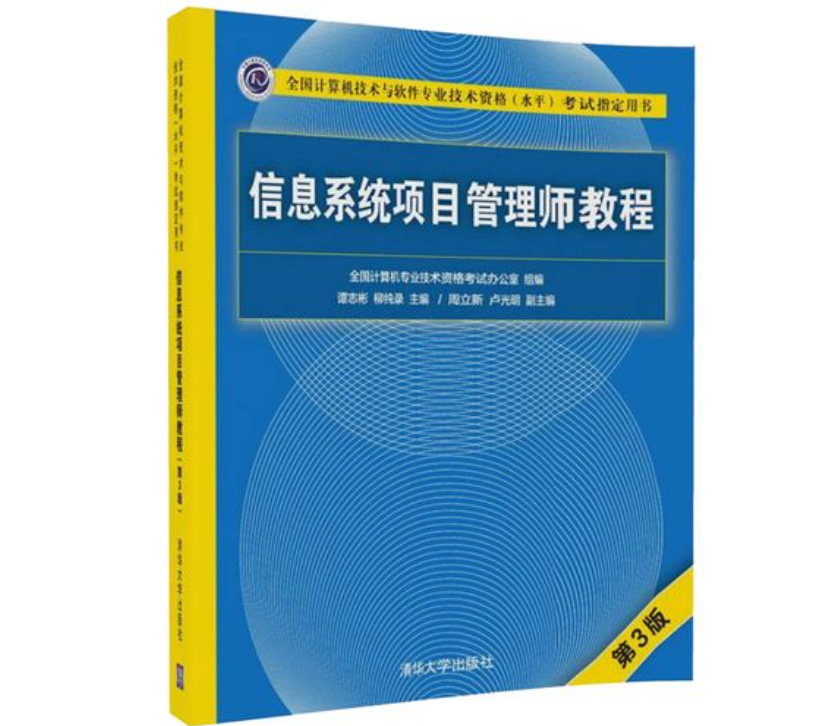 《信息系统项目管理师教程》第三版PDF下载 软考高级项管高项电子书