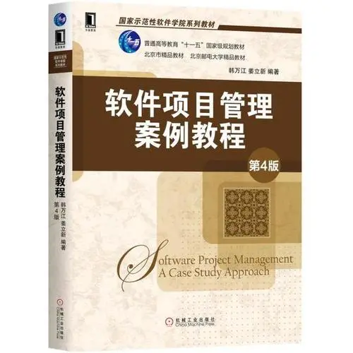 软件项目管理案例教程（第4版）韩万江PDF电子书下载