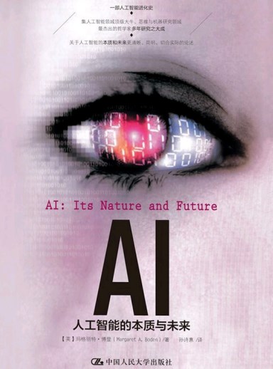 AI：人工智能的本质与未来.pdf