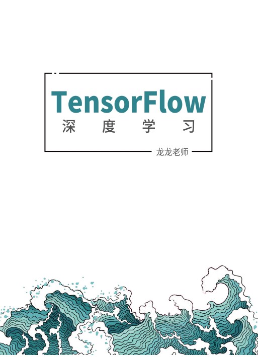 《TensorFlow深度学习》.pdf