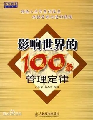 吕国荣-《影响世界的100条管理定律》PDF电子书下载