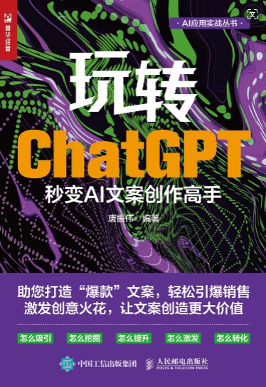 《玩转ChatGPT：秒变AI文案创作高手》 - 唐振伟PDF电子书下载